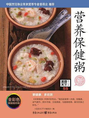 cover image of 营养保健粥（美食天下·第2辑）